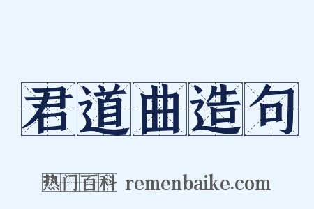 君道曲造句是什么意思的图片